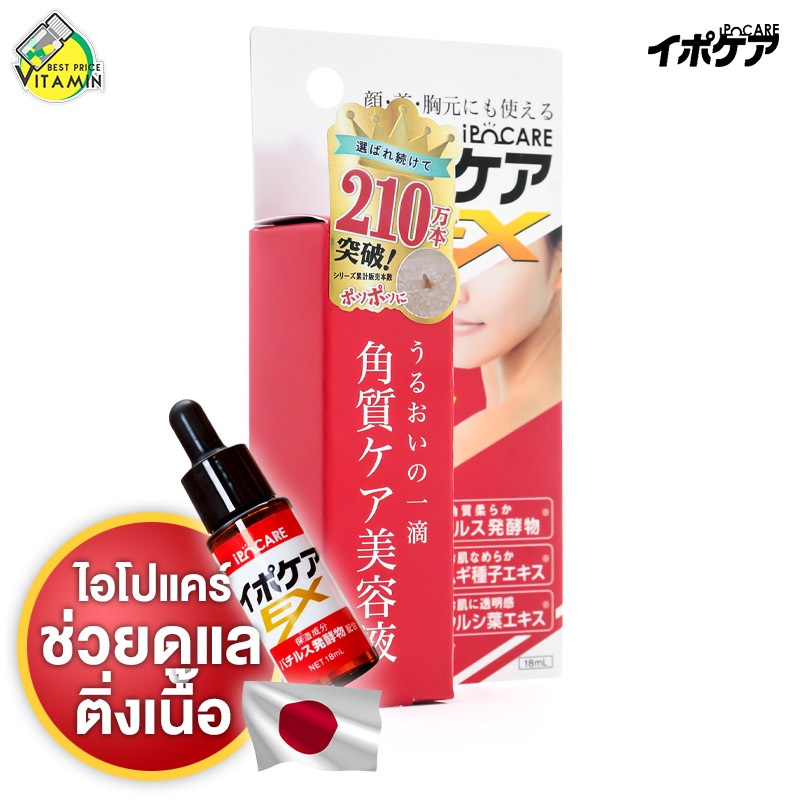 iPoCare EX Serum ไอโปแคร์ อีเอ็กซ์ ซีรั่ม [18 ml.] เซรั่มสำหรับดูแล ติ่งเนื้อ ผลิตภัณฑ์สุดฮิตจากญี่ป