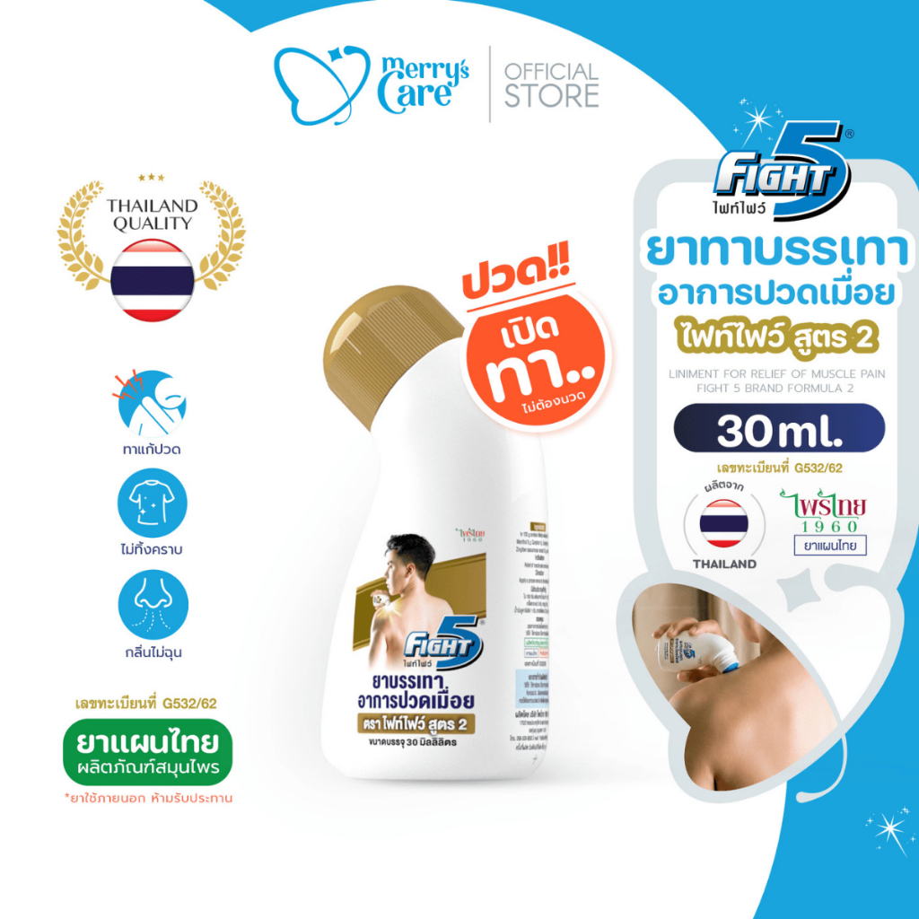 Fight5 ยาทาสมุนไพรไทย แก้ปวดเมื่อย ปวดกล้ามเนื้อ เคล็ดขัดยอก แบบขวด 30ml