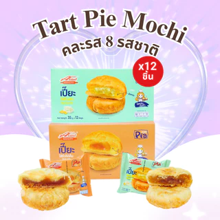 รวมความอร่อย เปี๊ยะ+ทาร์ตไต้หวัน+โมจิ+พายสอดไส้ แบรนด์อลิซ 8กล่อง รวม 96ชิ้น หลากหลายไว้ในกล่องเดียว