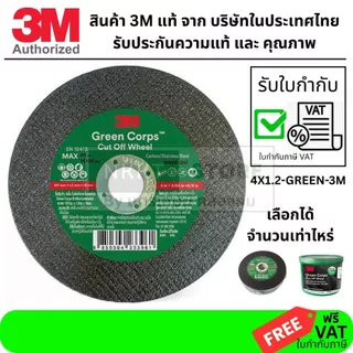 GREEN CORPS ของแท้!! ใบตัดเหล็ก 3M ขนาด 4 นิ้ว หนา 1.2มม ตัดเร็ว เส้นใยละเอียด ตามมาตรฐาน USA ราคาช่วงแนะนำ
