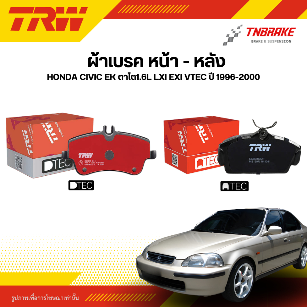 TRW ผ้าเบรคหน้า ผ้าเบรกหลัง HONDA CIVIC EK ตาโต1.6L LXi EXi VTEC ปี 96-00 ฮอนด้า ซีวิค อีเค