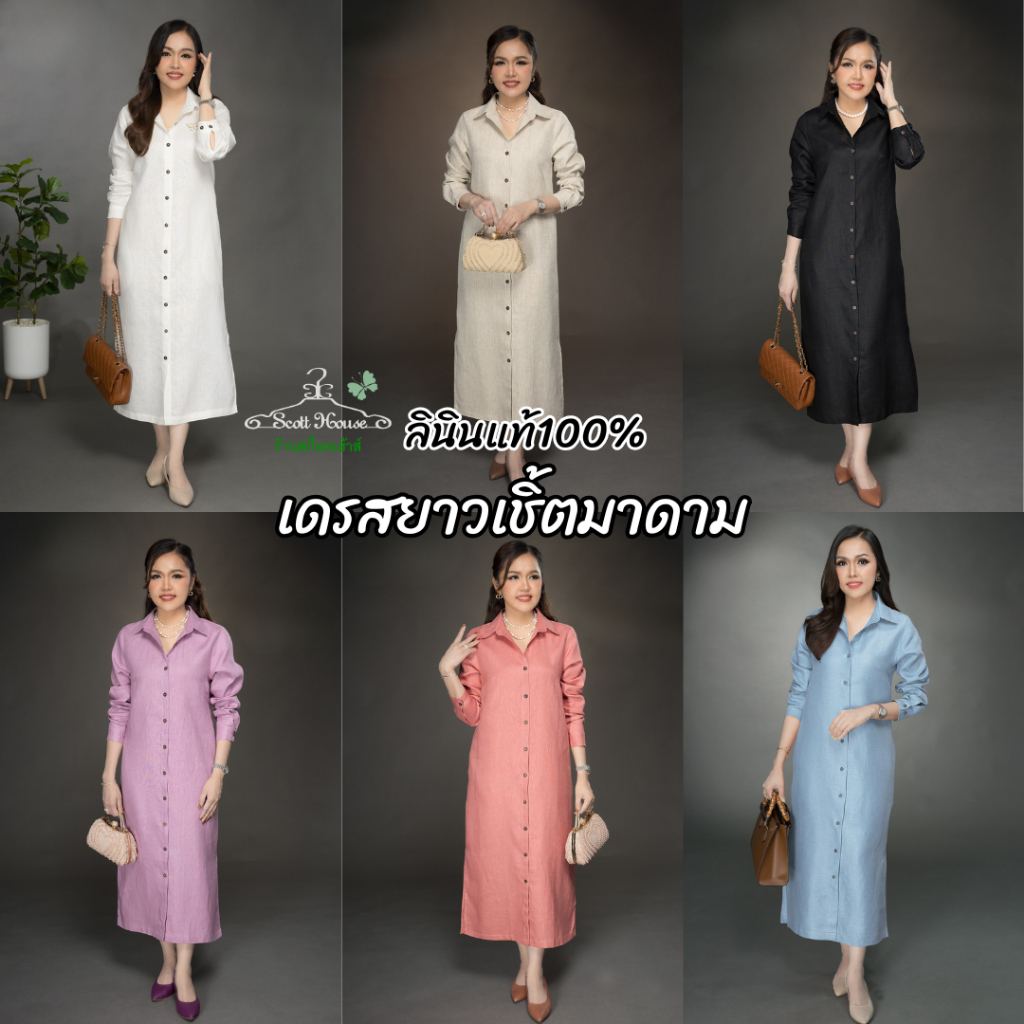 เดรสลินินแท้100% รุ่นยาวเชิ้ตมาดาม สีพื้น/ทอลาย