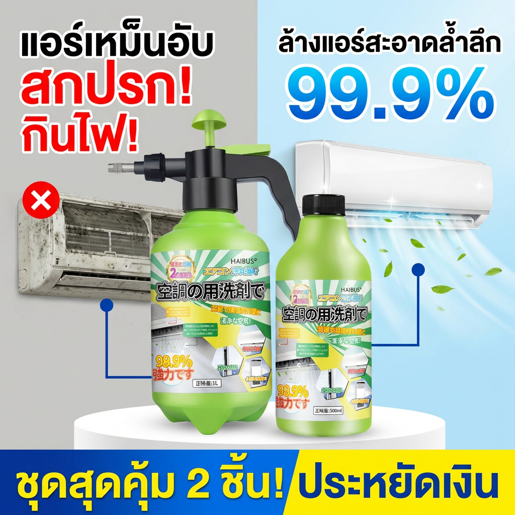 อาบน้ำให้แอร์กันเถอะ โฟมล้างแอร์ น้ำยาล้างแอร์ สเปรย์ล้างแอร์ โฟมล้างแอร์บ้าน 500ml โปรโมชั่นชุด