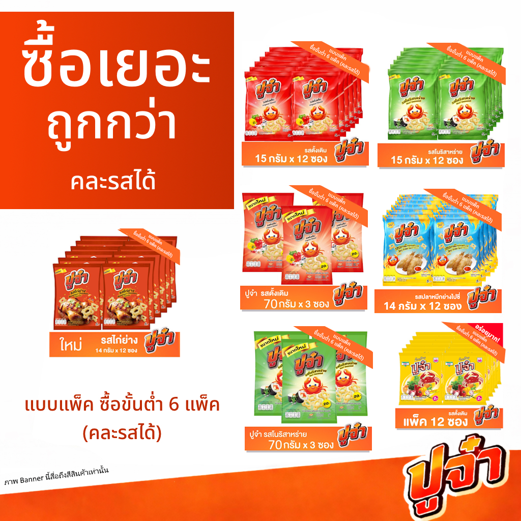 ปูจ๋า ข้าวเกรียบ แบบแพ็ค [ขั้นต่ำ 6 แพ็ค คละรสได้]