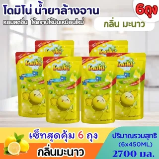 (แพ็ค 6 ถุง) น้ำยาล้างจานโดมิโน่ ขนาด 450 มล.x 6ถุง คละกลิ่นและเลือกกลิ่น สัปปะรด แคนตาลูป กลิ่นมะนาว ถนอมมือ ขจัดคราบ