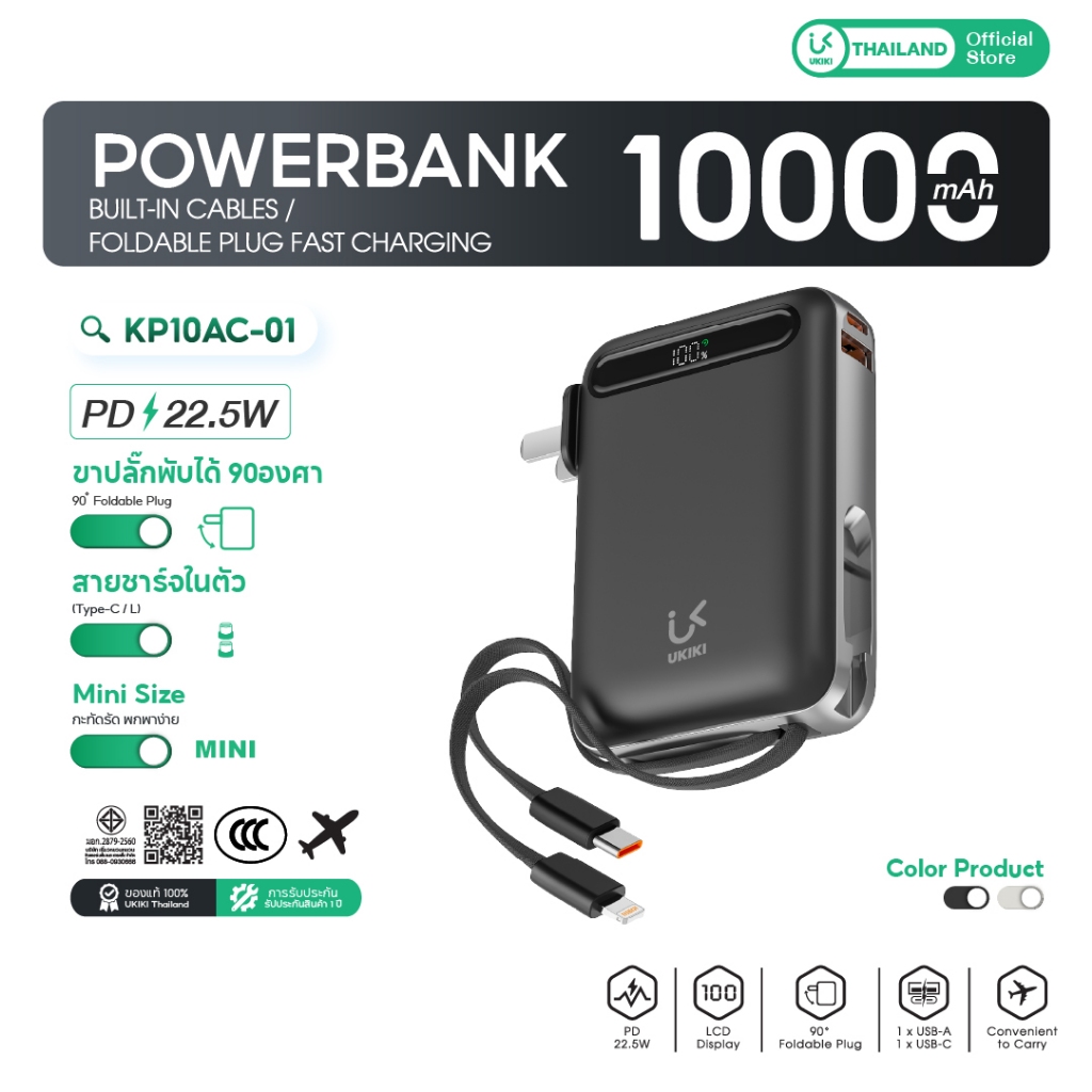 [CCC] UKIKI Powerbank 10000mAh PD22.5W แบตสำรองชาร์จเร็ว ขาปลั๊ก AC สายในตัว รุ่น KP10AC-01