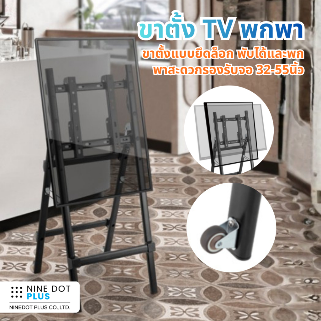 ขาตั้ง TV พกพา รองรับจอ 32-55 นิ้ว