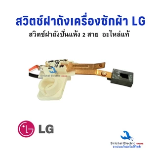 สวิตช์ฝาถังเครื่องซักผ้า LG สวิตช์ประตูถังปั่นแห้ง รุ่น 2 ถัง อะไหล่เครื่องซักผ้าแอลจี**C-2/7