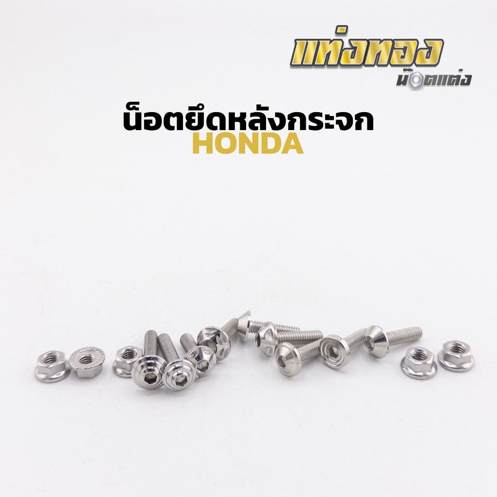น็อตกระจก น็อตยึดกระจกหลัง HONDA (ใส่ได้เฉพาะกระจกแท้) น็อตสแตนเลส งานกลึงมือ ราคาชุดละ 1ชุดได้2ตัว