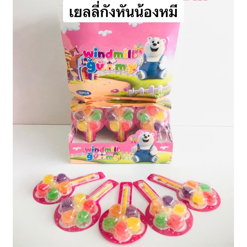 เยลลี่กังหันน้องหมี30ชิ้น เยลลี่ผลไม้กังหันน้องหมี พร้อมส่ง