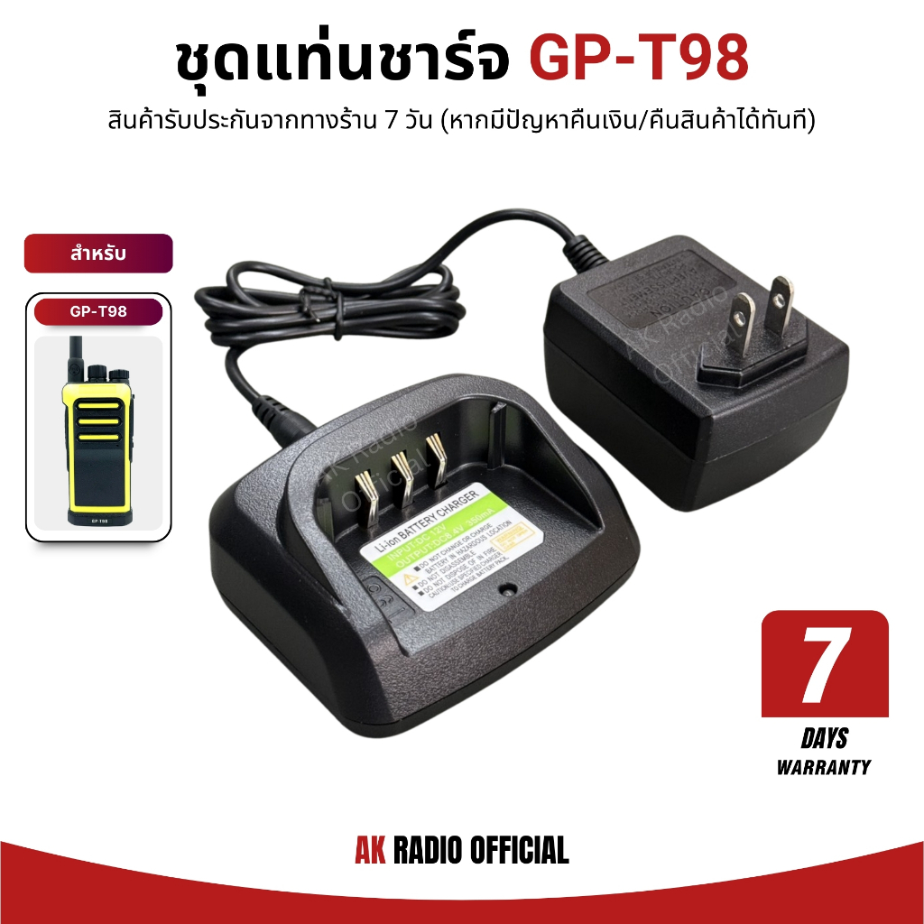 ชุดแท่นชาร์จวิทยุสื่อสาร สำหรับรุ่น GP-T98 รับประกันสินค้า 7 วัน ตรงรุ่น