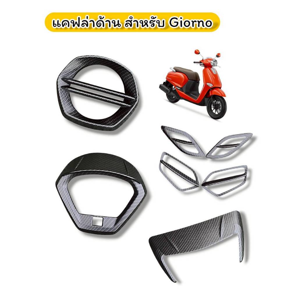 แคฟล่าด้าน GIORNO125 (Achi)