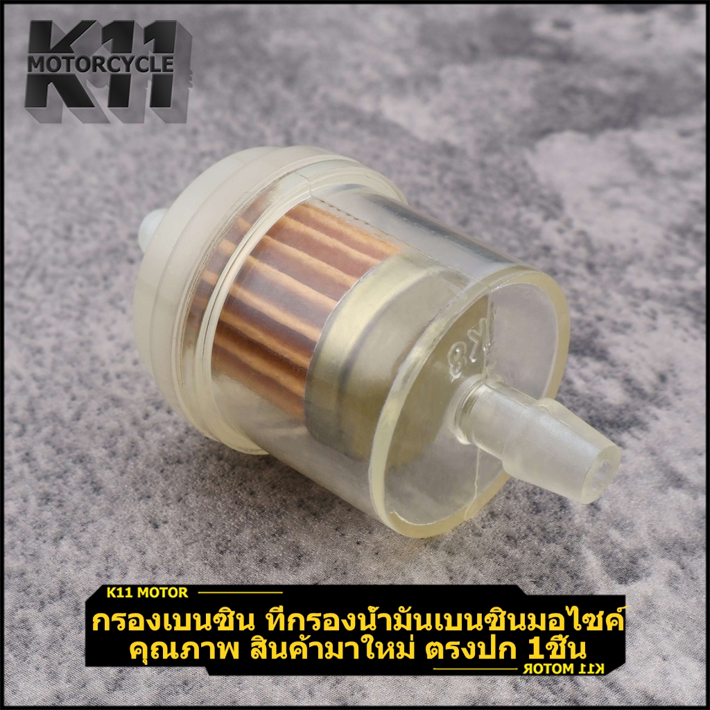 กรองเบนซิน ที่กรองน้ำมันเบนซินมอไซค์ คุณภาพ สินค้ามาใหม่ ตรงปก ราคาต่อชิ้น