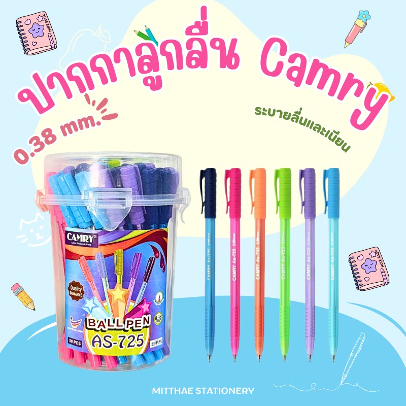 [ยกกระปุก 50 ด้าม] ปากกาลูกลื่น Camry AS-725 ขนาดหัว 0.38 mm. สีน้ำเงิน หรือ แดง