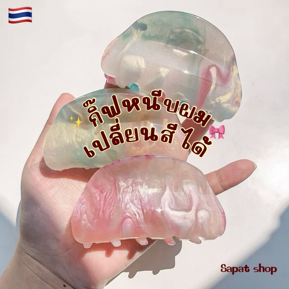 (พร้อมส่งจากไทย) กิ๊ฟเปลี่ยนสีได้ กิ๊ฟหินอ่อนเปลี่ยนสีตามอุณหภูมิ เมื่อออกแดด หรือ โดนแสง UV