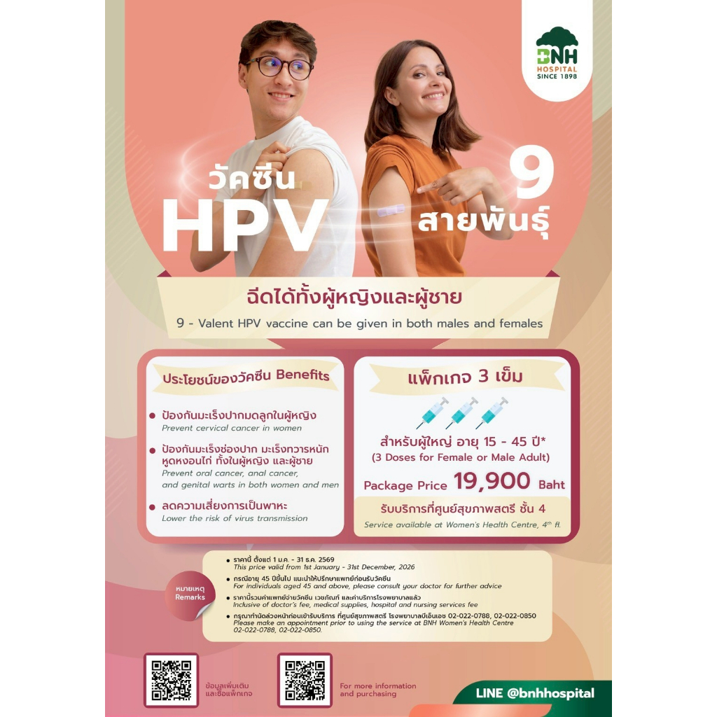 [E-Coupon] วัคซีน HPV 9 สายพันธุ์ (แพ็กเกจ 3 เข็ม) ฉีดได้ทั้งผู้หญิงและผู้ชาย  9-valent HPV vaccine 