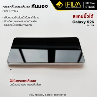 [Official] iFilm ฟิล์มกันมอง ใส For Samsung S26Ultra S26Plus S26 S25 Ultra ฟิล์มกระจก กันรอย กันเผือก Film Privacy Glass