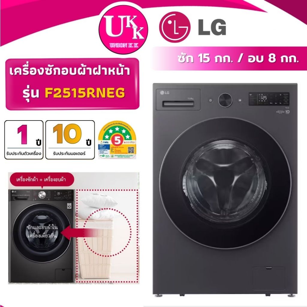 LG เครื่องซักอบผ้าฝาหน้า รุ่น F2515RNEG ซัก 15/อบ 8 กก. Inverter ( รับประกันศูนย์ 10 ปี )