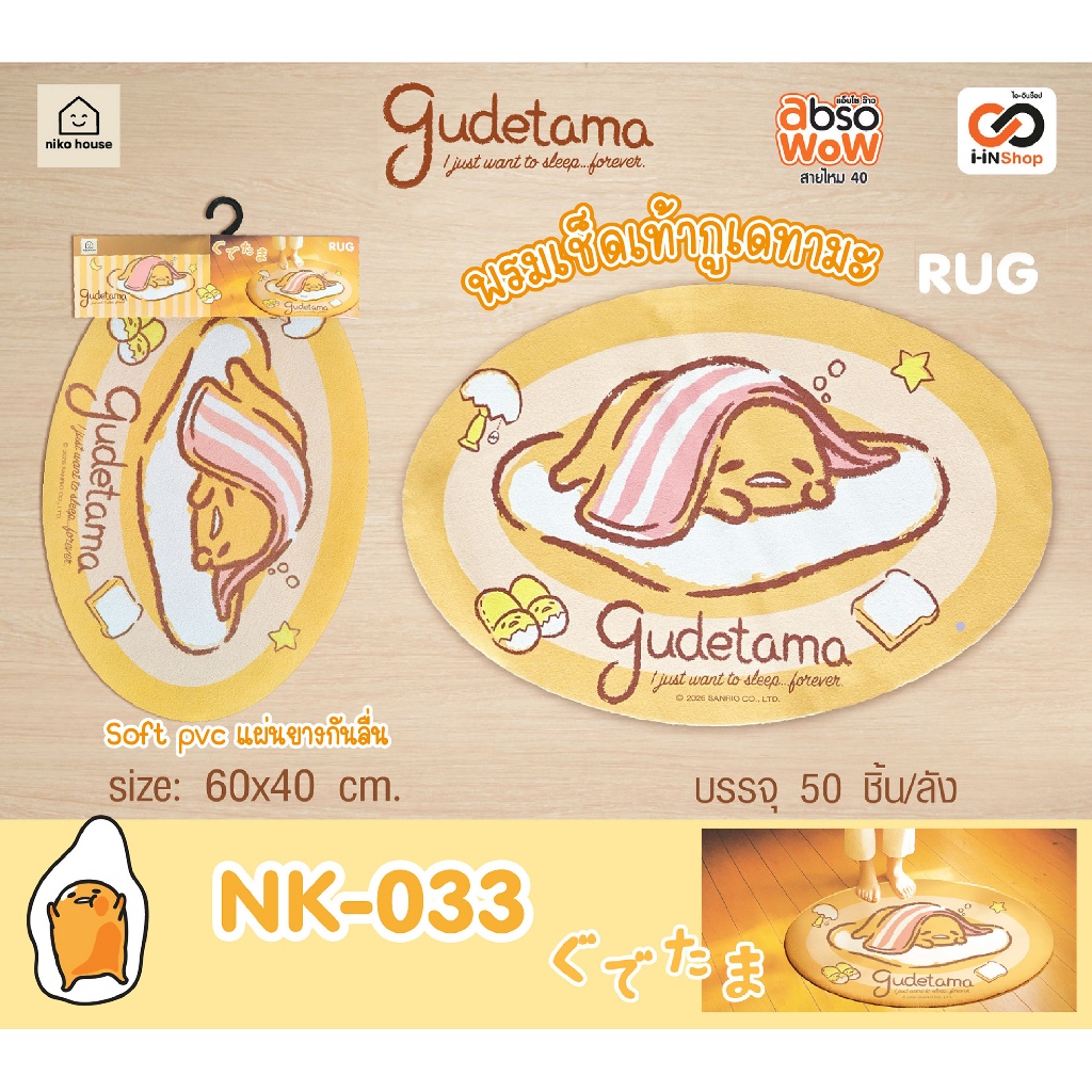 พรมเช็ดเท้า แผ่นยางกันลื่น กูเดทามะ Gudetama ขนาด 60 x 40 cm NK-033