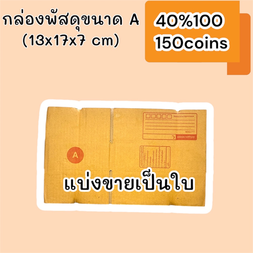 40%100, 150coins cashback กล่องพัสดุ กล่องไปรษณีย์ ขนาด A: