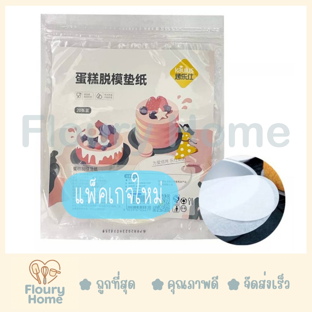 Floury Home ☁️สินค้าจากกทม.☁️ กระดาษไขกลม มี 2 ขนาด 6 นิ้ว / 8 นิ้ว 20 แผ่น/แพ็ค ใช้สำหรับรองพิมพ์เค้กวงกลม