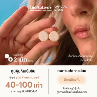 [โปร 1 กระปุก + ส่งฟรี ] BioActive+ ผลิตภัณฑ์เสริมอาหาร Immuchew เม็ดเคี้ยว โคลอสตรุ้ม(น้ำนมแรก) เสริมภูมิ [60 เม็ด]