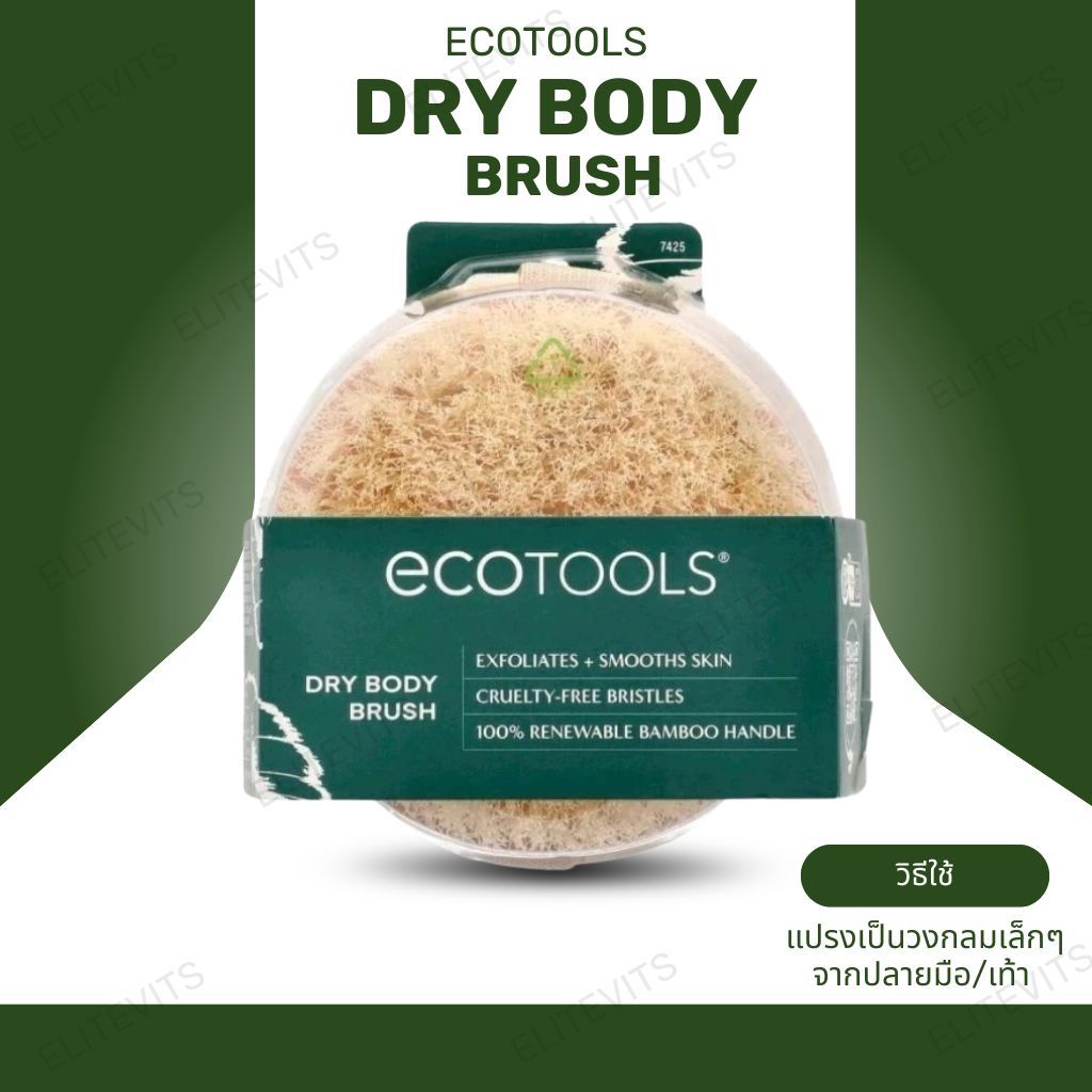 EcoTools Dry Body Brush แปรงขัดผิว (Sku.2635)