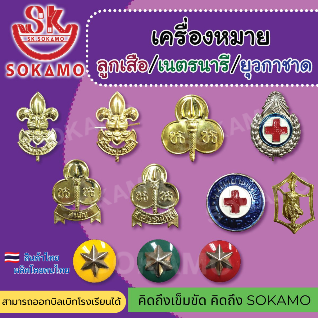 เครื่องหมายลูกเสือ(ลส.) เนตรนารี ยุวกาชาด ติดหมวก และติดอก