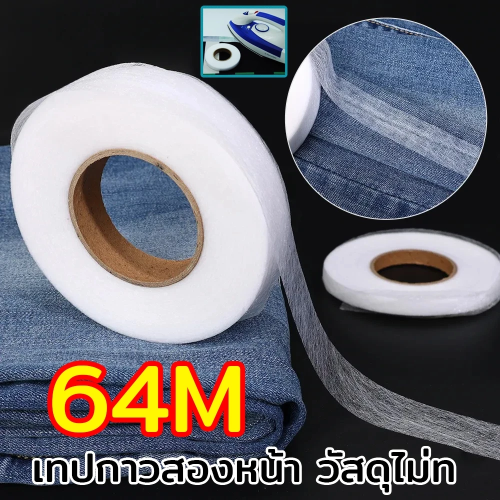 เทปกาวสองหน้า วัสดุไม่ทอ 64M ซ่อมเสื้อผ้าได้แบบเร่งด่วน แค่รีด ข้อกำหนดหลายประการ เทปชายเสื้อเหล็ก