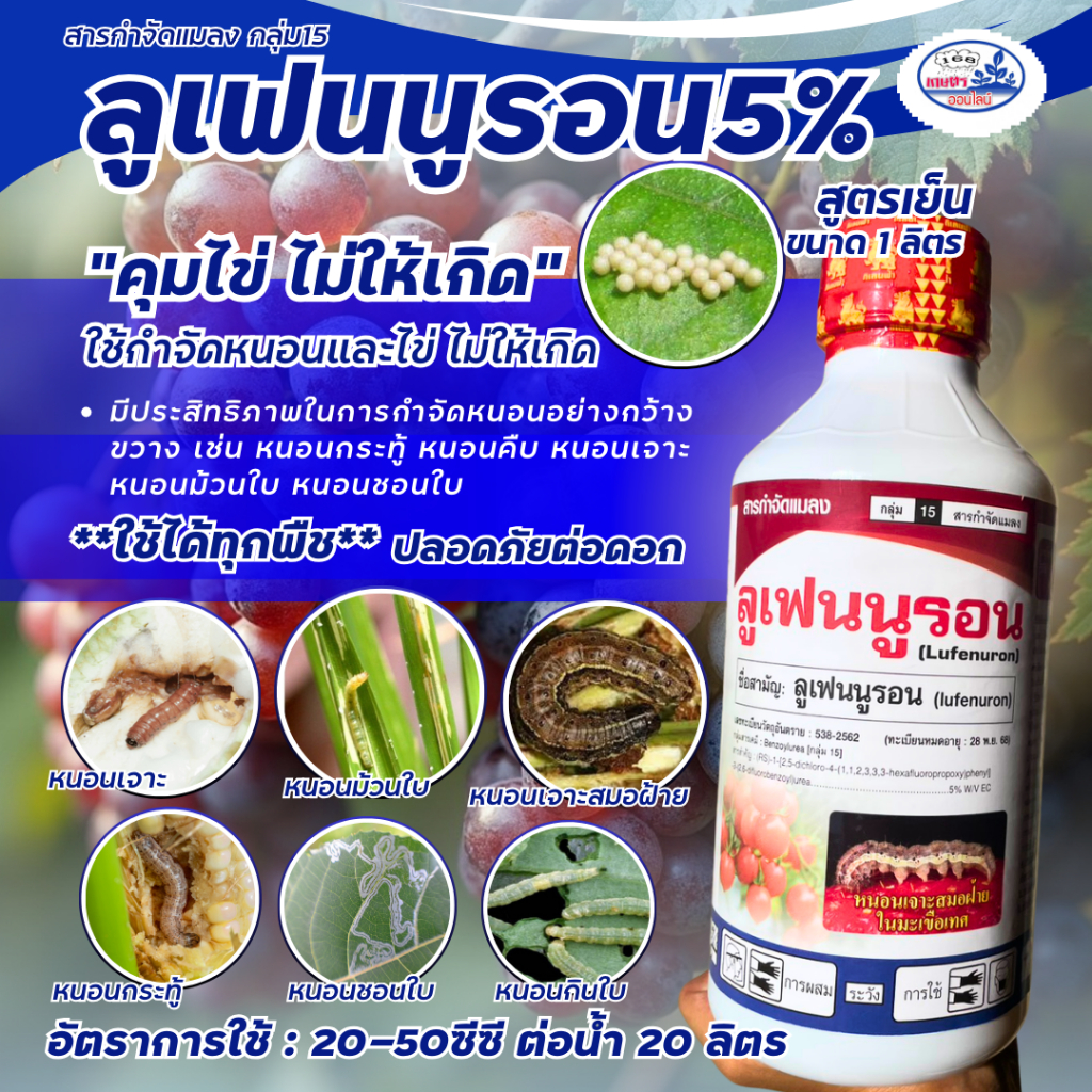 ลูเฟนนูรอน คุมไข่ไม่ให้เกิด จัดการได้ทั้งเพลี้ย-หนอน ลูธิเอน ขนาด1 ลิตร