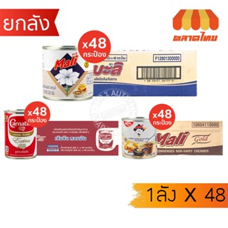 (ยกลัง x48) นมข้นหวาน นมข้นจืด นมสด แบบกระป๋อง ตรามะลิ / คาร…