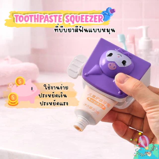 🦷 ที่บีบหลอดยาสีฟันแบบหมุน ที่บีบหลอดครีม ลายการ์ตูนเด็ก ตัวช่วยประหยัด ใช้ง่าย น่ารักถูกใจเด็ก ๆ 💜🧸