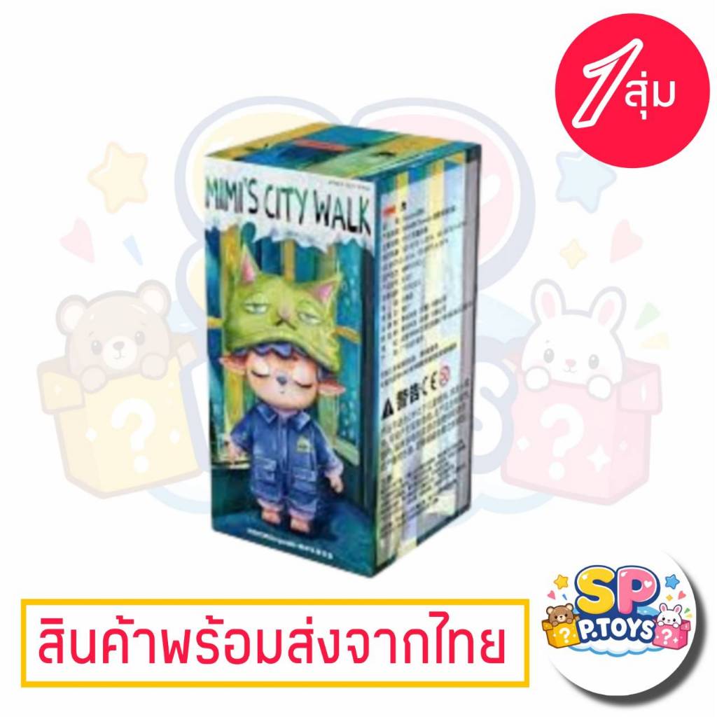(จุ่มเดี่ยว)(📍พร้อมส่งในไทย) กล่องสุ่ม HEYONE MIMI'S City Walk
