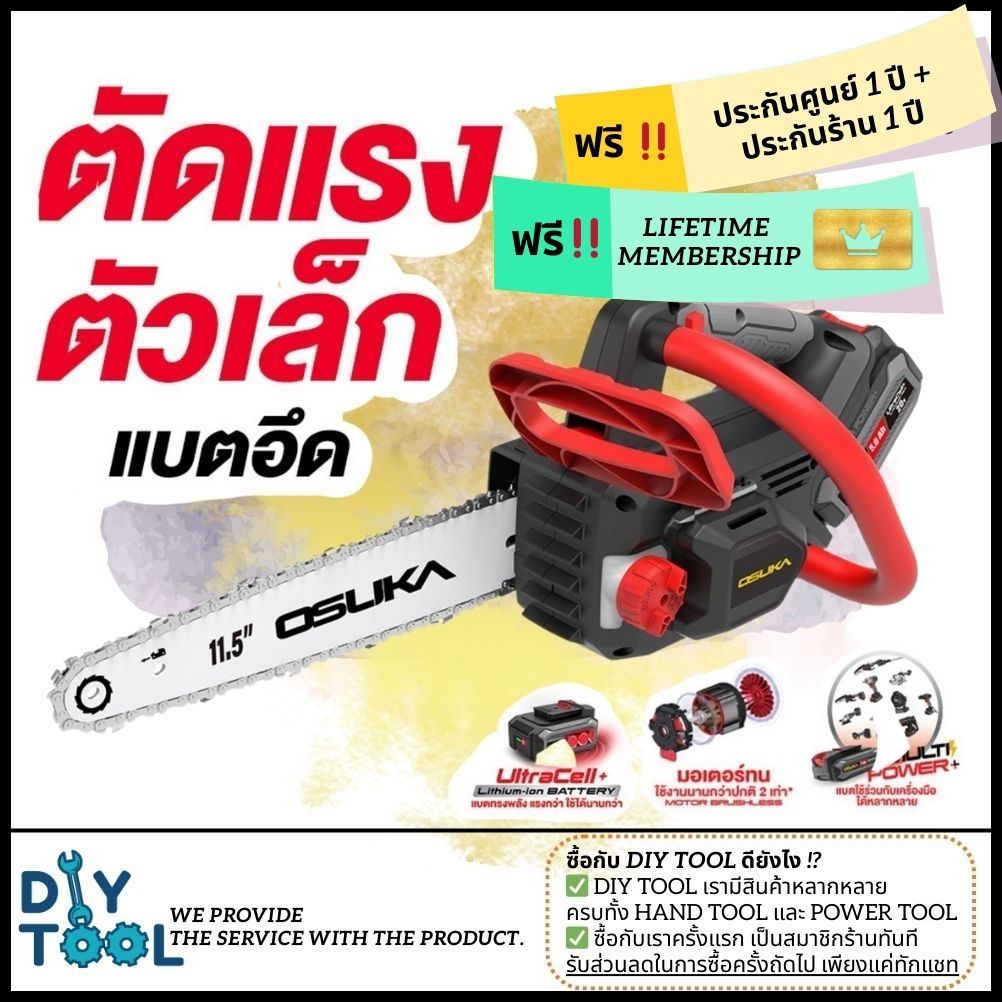 [ใหม่ล่าสุด] เลื่อยโซ่ไร้สาย 20V OSUKA OCCS530-M2 (ครบชุด) ใหม่มีระบบจ่ายน้ำมัน/ OCCS430-K1/ OCCS430-N/ OCCS530-N