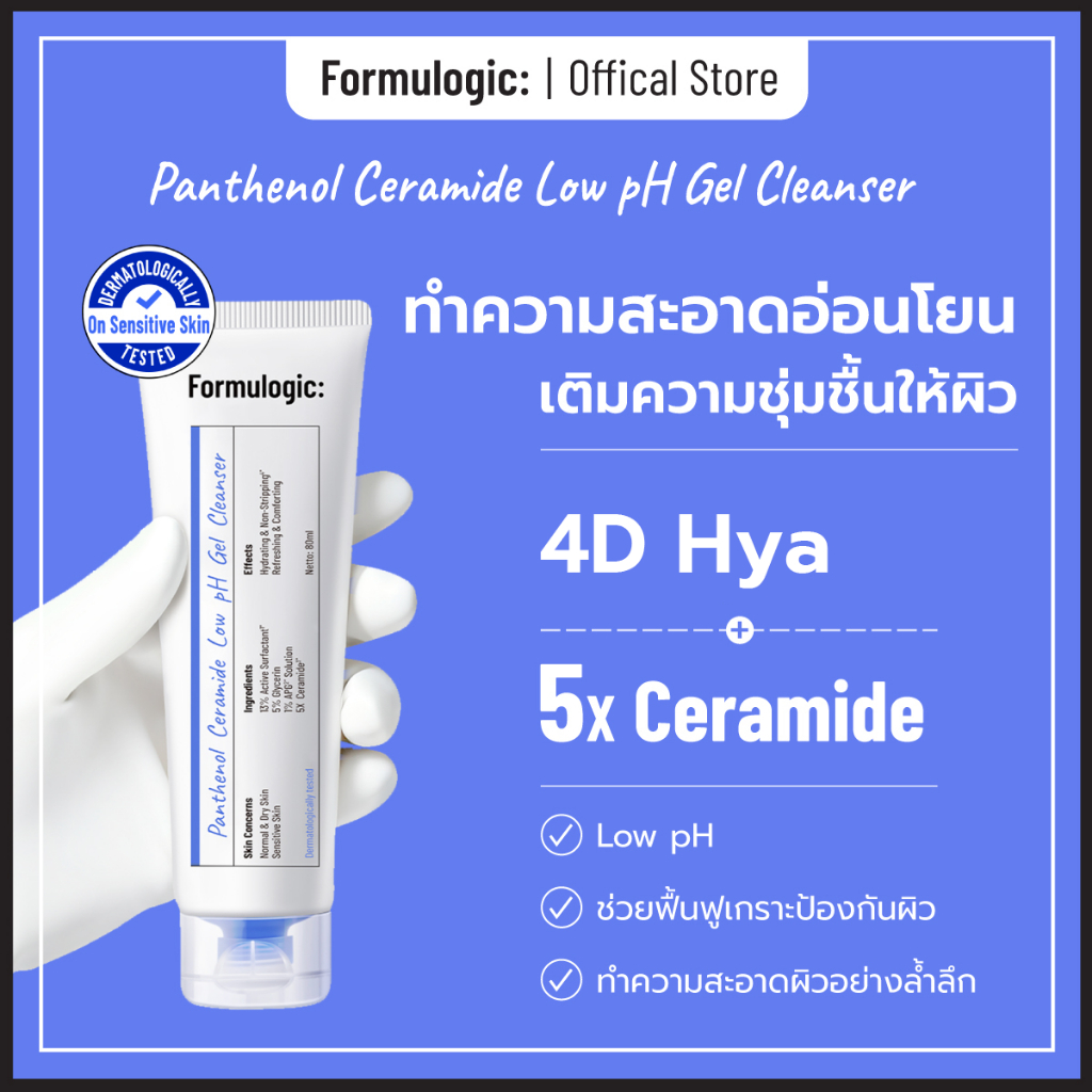 Formulogic: Panthenol Ceramide Low pH Gel Cleanser เจลล้างหน้าสูตรอ่อนโยน สำหรับการดูแลผิว ให้ผิวรู้สึกสะอาด และชุ่มชื้น