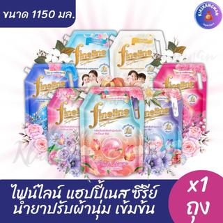 (1 ถุง) ไฟน์ไลน์ น้ำยาปรับผ้านุ่ม สูตรเข้มข้น ขนาด 1,150 มล. x1 ถุง