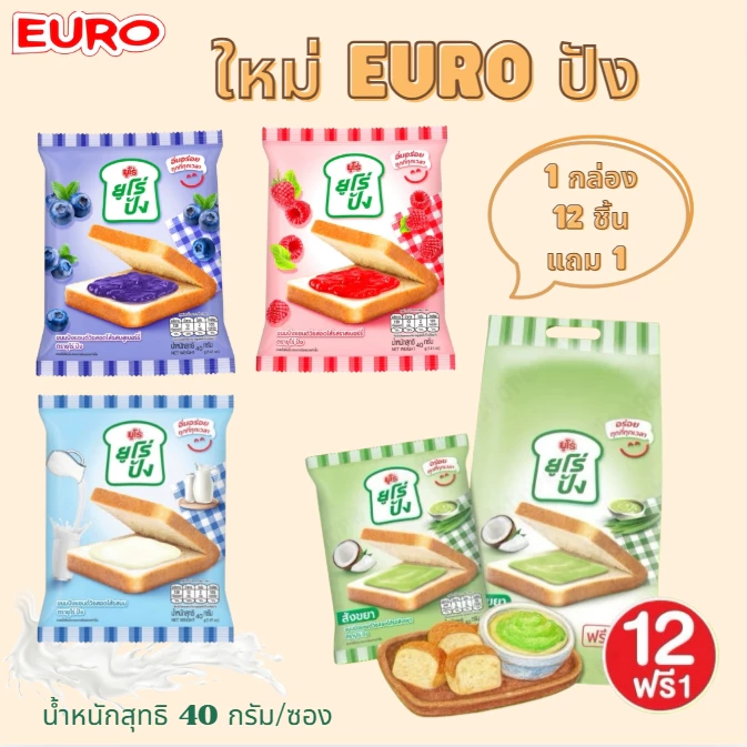EURO ยูโร่ปัง 12 ซอง ขนมปังแซนด์วิชสอดไส้รสราสเบอร์รี่ บลูเบอร์รี่ ขนมปังนุ่ม เต็มคำ กินง่ายอร่อยอยู่ท้อง 40 กรัม.