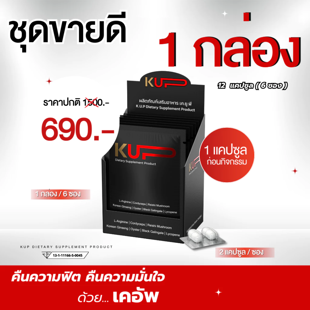 เคอัพ-KUP อาหารเสริมผู้ชาย <<6ซอง(1กล่อง)12 แคปซูล>>