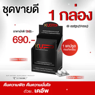 เคอัพ-KUP อาหารเสริมผู้ชาย <<6ซอง(1กล่อง)12 แคปซูล>>