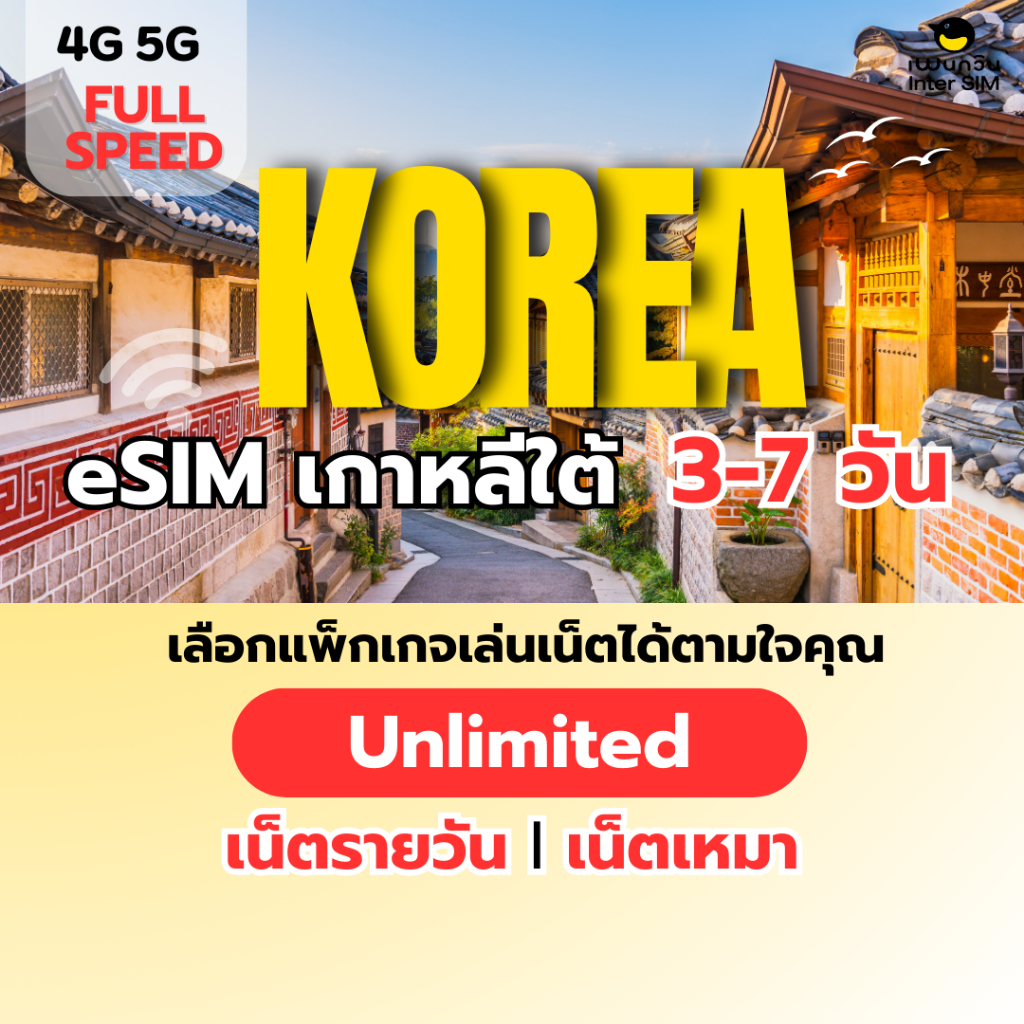 (ทักแชท ก่อนสั่งซื้อ) eSIM Korea 5G/4G อีซิม เกาหลีใต้ เน็ตไม่จำกัด เน็ตรายวัน เน็ตเหมา เลือกได้ 3-7 วัน