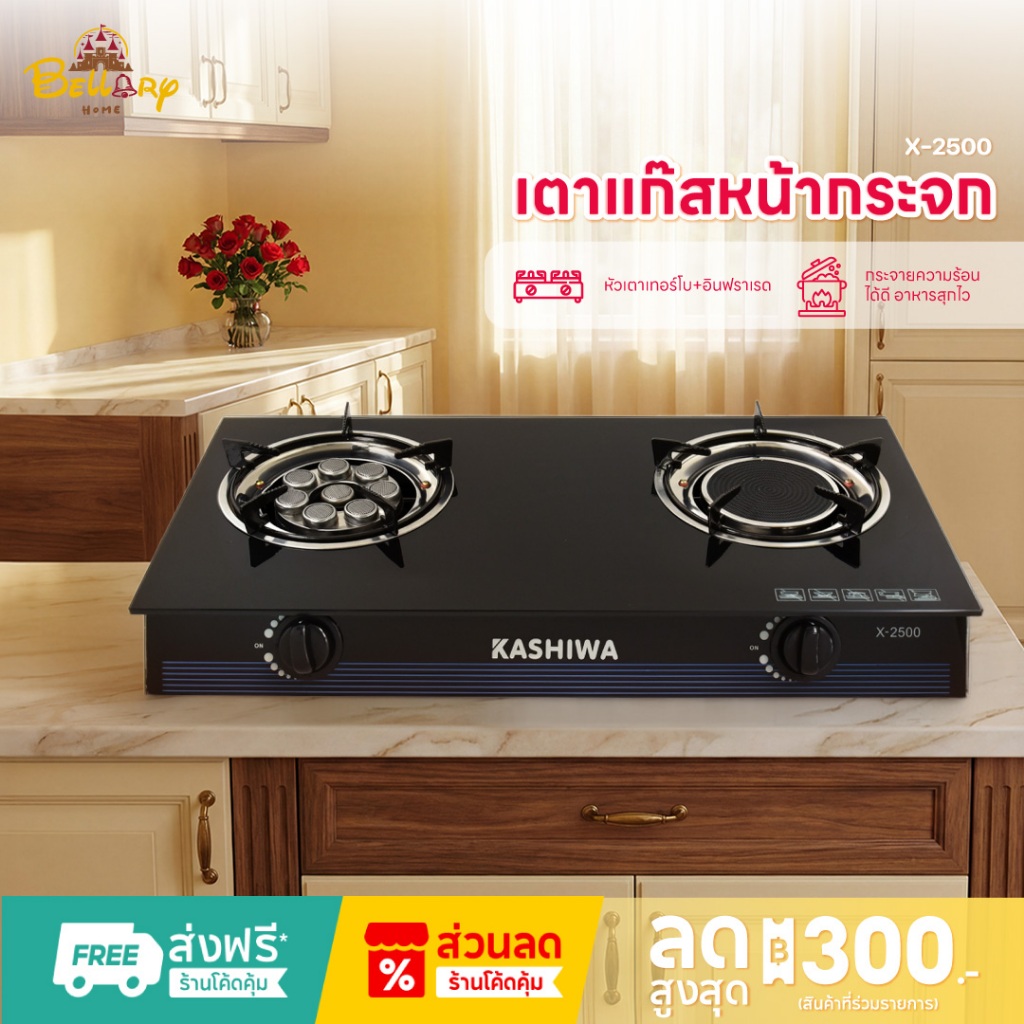 Kashiwa เตาแก๊สหัวคู่ รุ่น X-2500 หน้ากระจกนิรภัย หัวเทอร์โบ+หัวอินฟราเรด