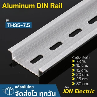 35x7.5mm Aluminum DIN Rail | ราง DIN อลูมิเนียม | รางปีกนก | รางรีเลย์ | สต๊อกไทย ส่งไว ทุกวัน
