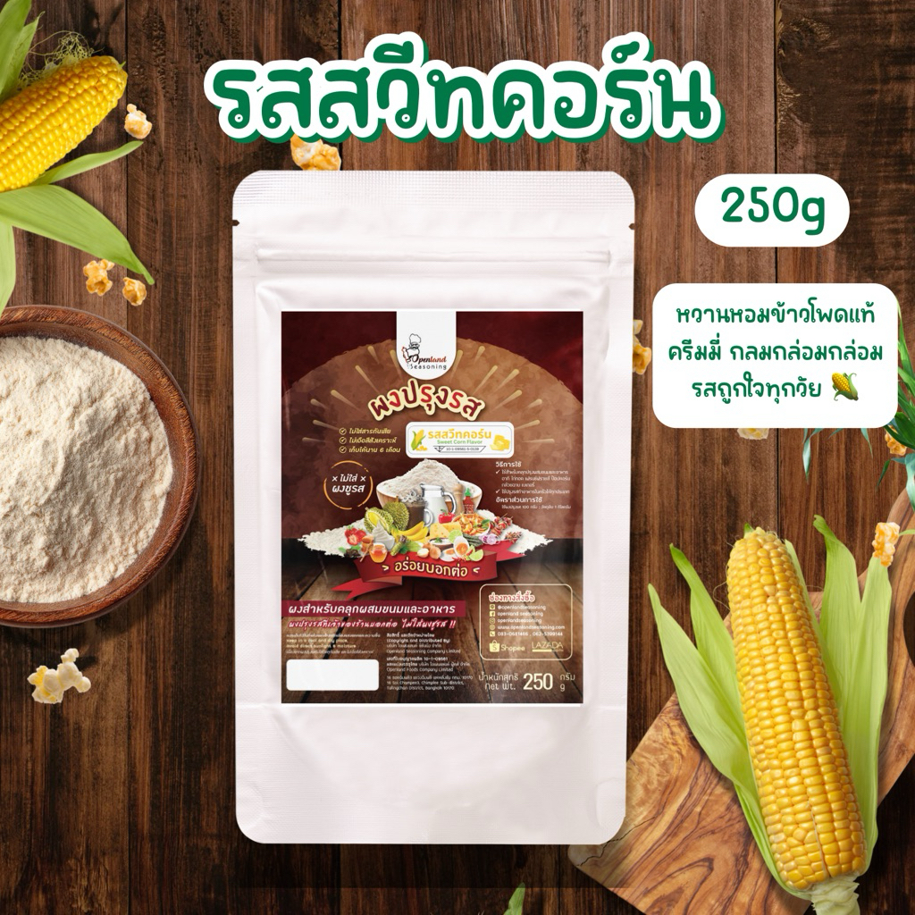 ผงปรุงรสสวีทคอร์น🌽ผงสวีทคอร์น sweet corn รสข้าวโพดหวาน ละมุน ไม่ผงชูรส Openland ขนาด 250 กรัม