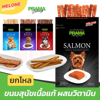 [ยกโหล 12 ซอง] PRAMA ขนมสุนัข พราม่า Delicacy Snack สแน็ค เนื้อแท้ รส ไก่ เนื้อ มากุโระ เบคอน นม ซาลามี่ แบบ แท่ง แผ่น