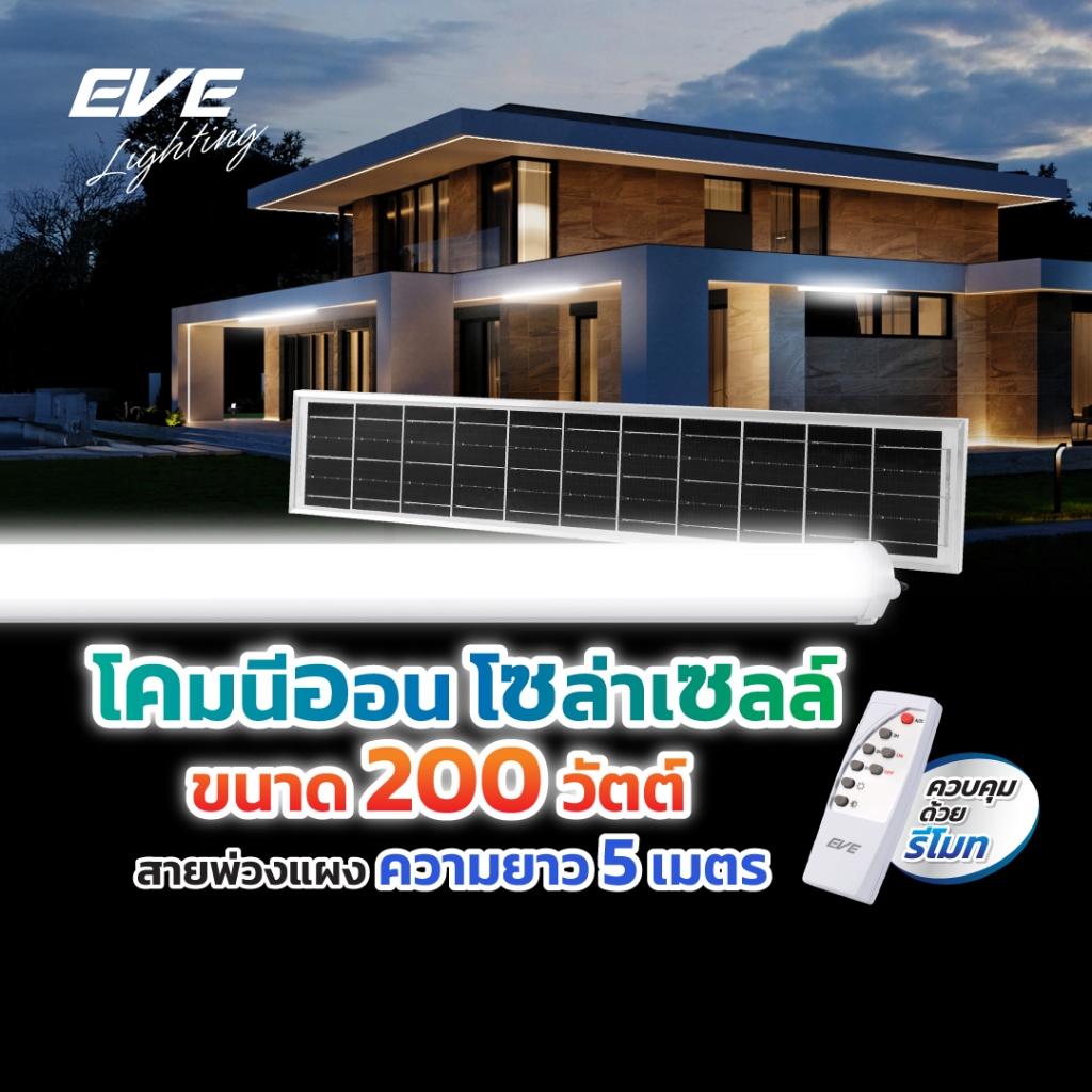 EVE โคมกันน้ำกันฝุ่น โซล่าเซลล์ NEON Solar สายพ่วงยาว 5 เมตร ขนาด 200 วัตต์ แสงขาว เดย์ไลท์ 6500K