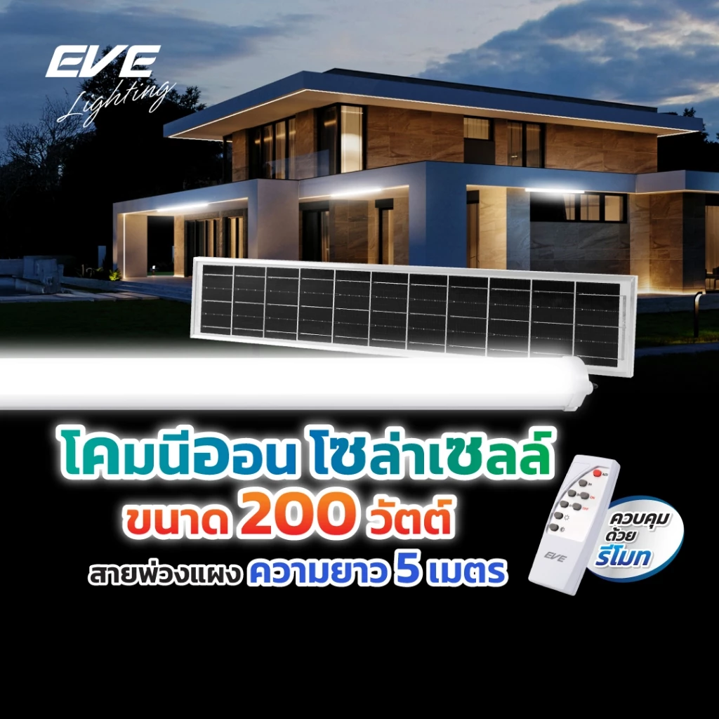โคมกันน้ำกันฝุ่น โซล่าเซลล์ NEON Solar สายพ่วงยาว 5 เมตร ขนาด 200 วัตต์ แสงขาว เดย์ไลท์ 6500K