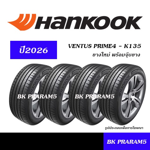 (4เส้น) ยางรถยนต์ HANKOOK VENTUS PRIME4 / K135 (ปี2026) 195/55R15,185/55R16,195/50R16,215/55R17 ETC