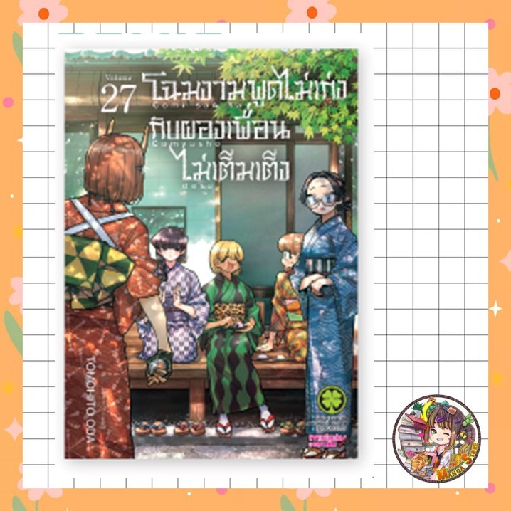 โฉมงามพูดไม่เก่งกับผองเพื่อนไม่เต็มเต็ง เล่ม 25 - 27  มือ 1