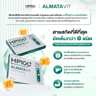 HP100 Almata Vit อาหารเสริมฟื้นฟูร่างกาย และสมอง