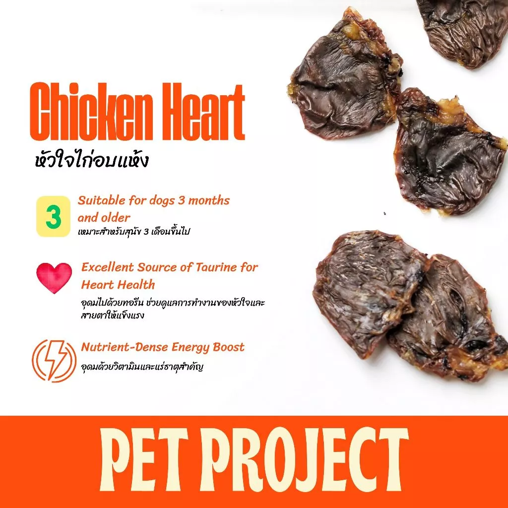 Pet Project หัวใจไก่อบแห้ง Dehydrated Chicken Heart 100% Natural